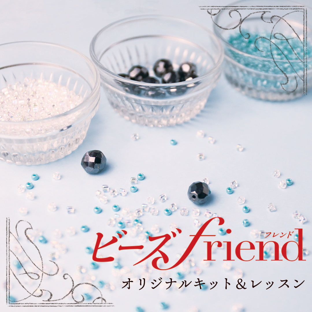 ビーズfriend オリジナルキット＆レッスン