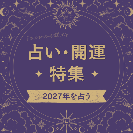 占い・開運本特集