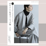 手作り服をドラマティックに！デザイナー宇野瑞代ことUNOのソーイング本『あたらしい私のベーシック服』