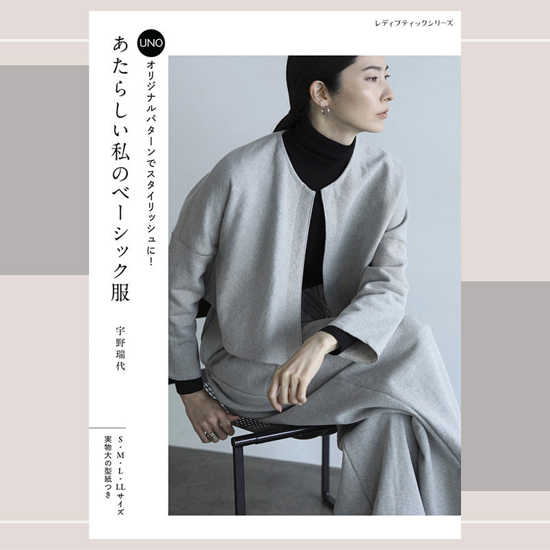 手作り服をドラマティックに！デザイナー宇野瑞代ことUNOのソーイング本『あたらしい私のベーシック服』