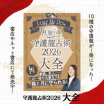Love Me Do(ラブミードゥ)の『月と龍が導く 守護龍占術 2026 大全』10種の守護龍本が一冊に！2026年を完全網羅