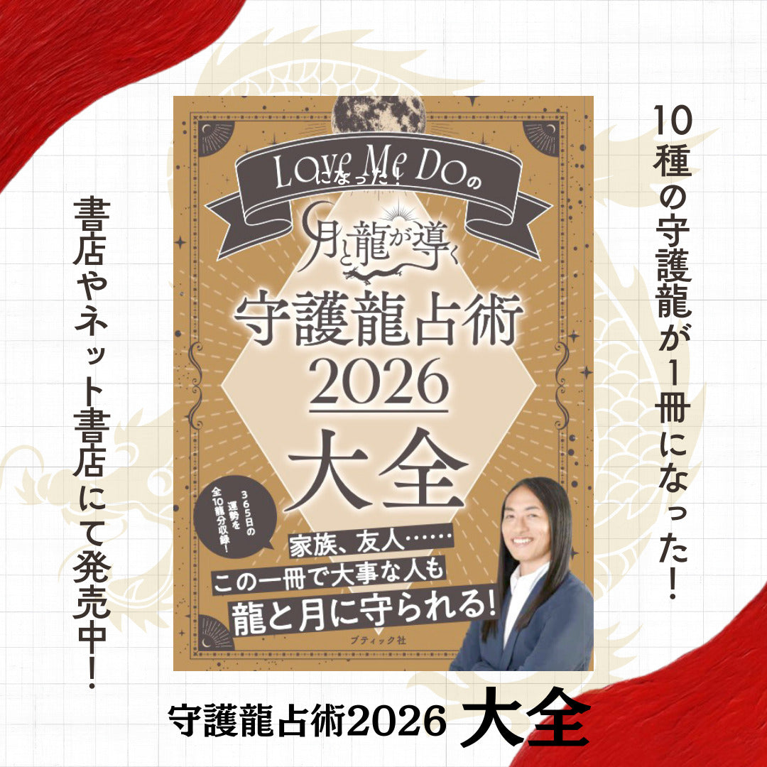 Love Me Do(ラブミードゥ)の『月と龍が導く 守護龍占術 2026 大全』10種の守護龍本が一冊に！2026年を完全網羅