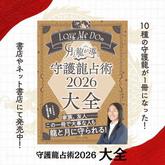 Love Me Do(ラブミードゥ)の『月と龍が導く 守護龍占術 2026 大全』10種の守護龍本が一冊に！2026年を完全網羅