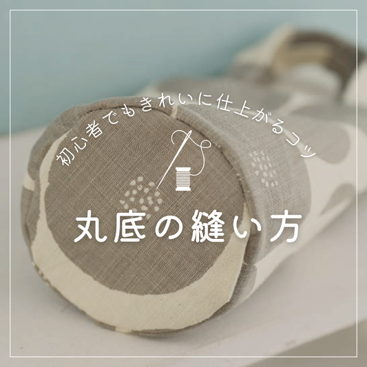 丸底の縫い方