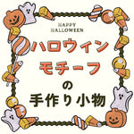 【手作りハロウィン特集】飾り・小物・仮装アイテムが作れる本を集めました