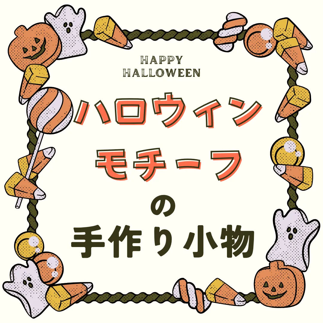 【手作りハロウィン特集】飾り・小物・仮装アイテムが作れる本を集めました