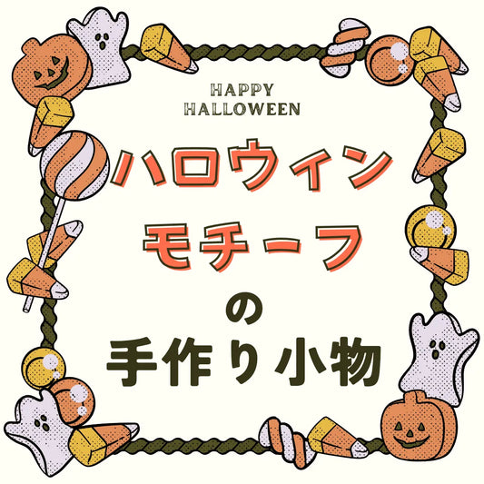 【手作りハロウィン特集】飾り・小物・仮装アイテムが作れる本を集めました