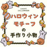 【2026年版】手作りハロウィン特集！飾り・小物・子供の仮装衣装が作れるおすすめ本まとめ