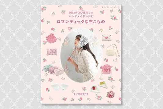 vintage×modernスタイルのアイテムを製作するMICHU COQUETTE（ミチュコケット）初のハンドメイドレシピ本が登場