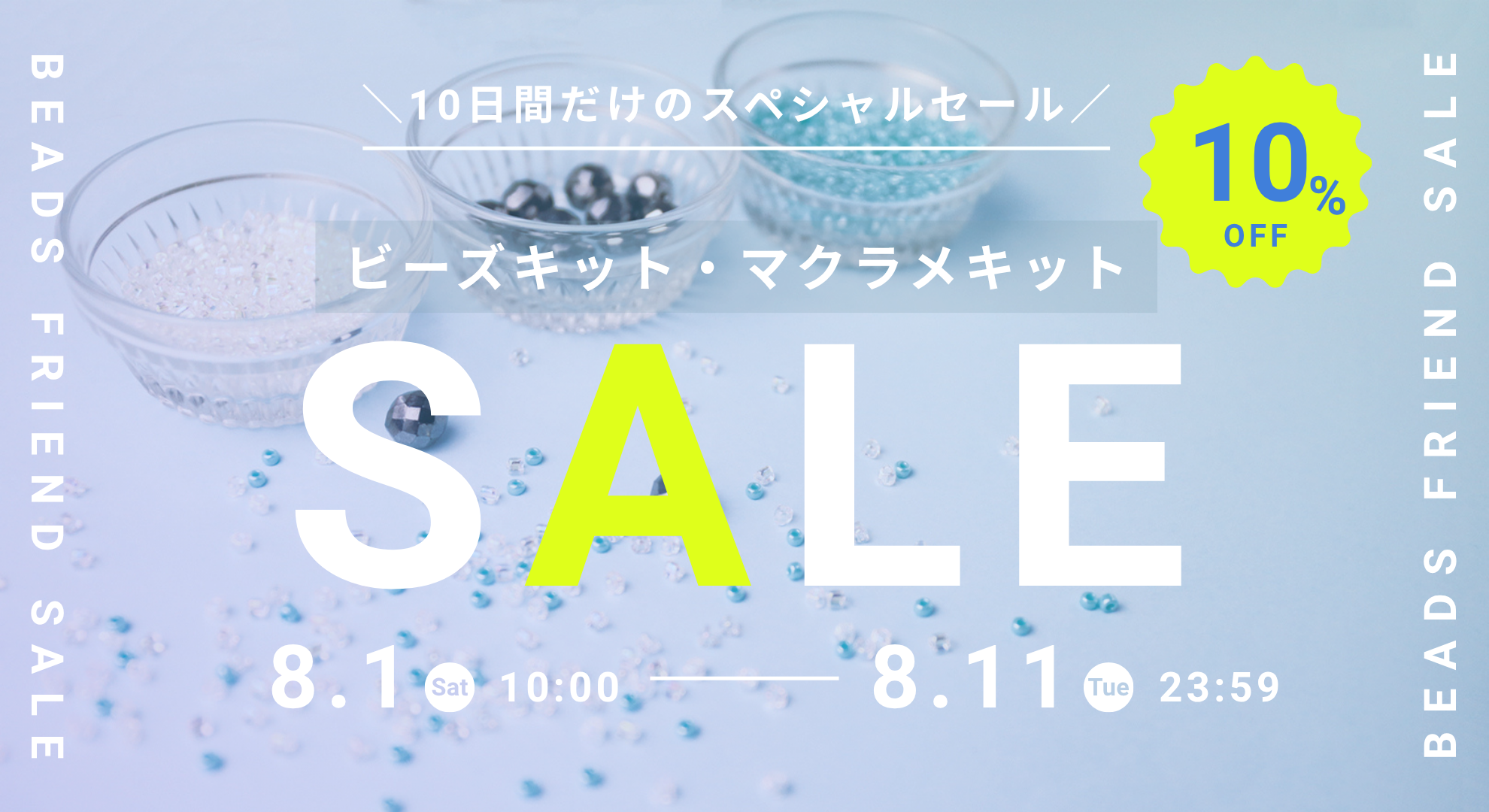 【10日間限定】ビーズキット10％OFF