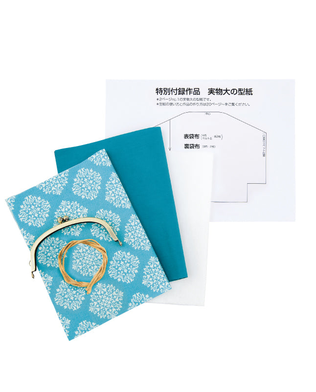 【材料キット】がまぐちポーチのスターターキット （kit-0092）