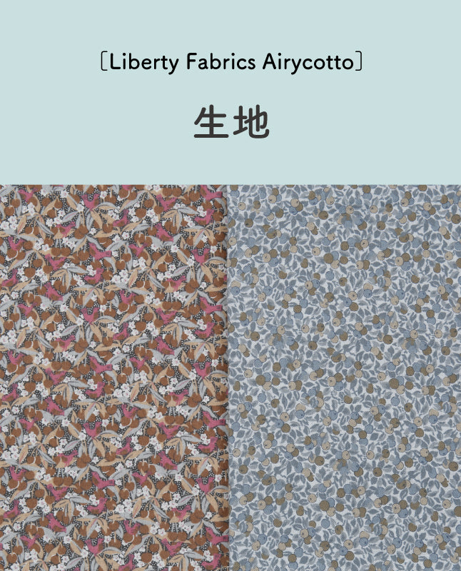 【生地】リバティ・ファブリックス［エアリーコット］ by パッチワーク教室編集部(kit-0085)