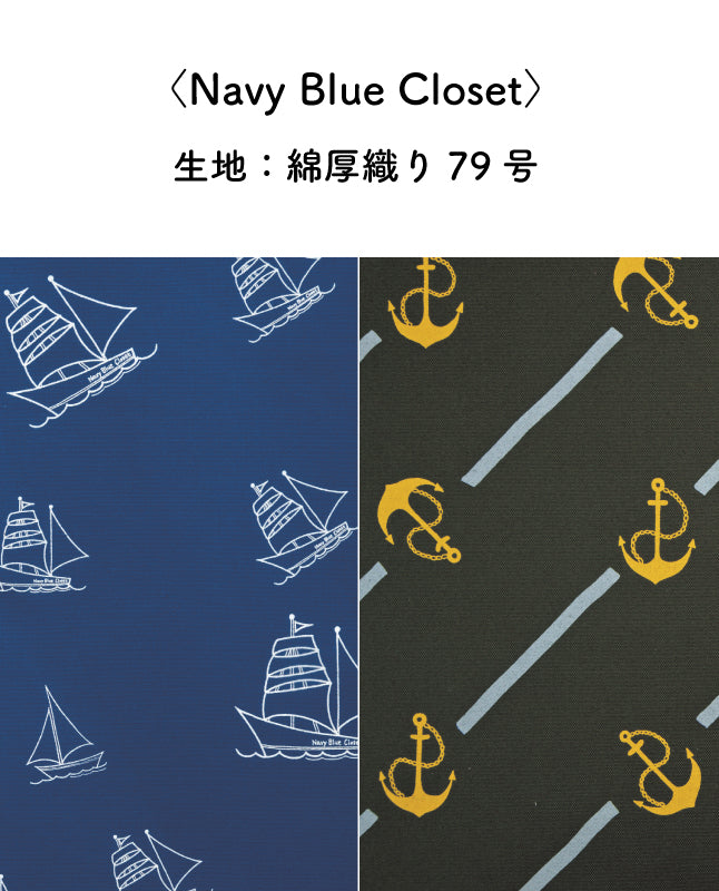 綿厚織り79号〈Navy Blue Closet〉 | 生地- ブティック社 公式
