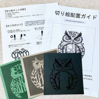【切り絵キット】《フクロウ》 Design 祐琴/yuko（kit-0097)