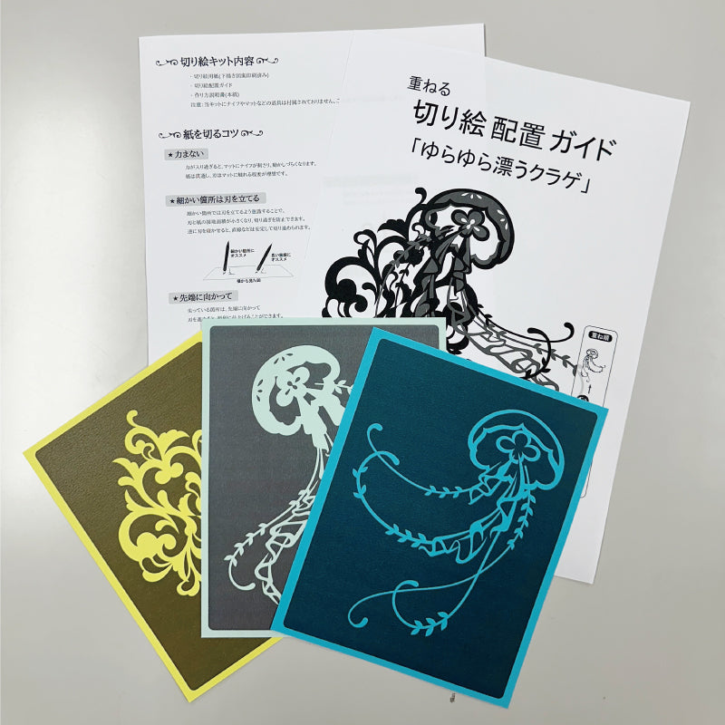 ゆらゆら漂う クラゲ | 切り絵キット- ブティック社 公式オンライン