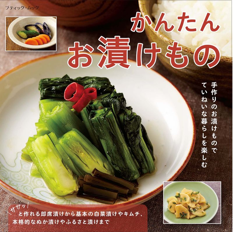 【書籍】かんたんお漬けもの(M1937)