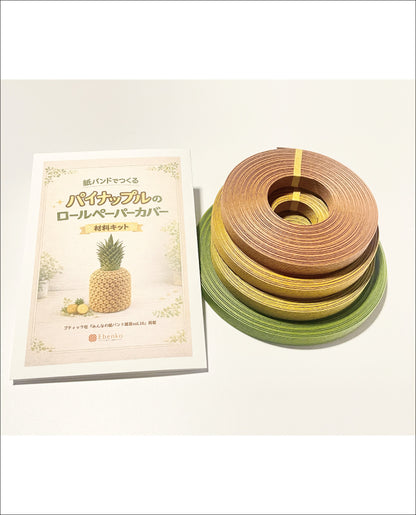 【材料キット】《パイナップル型のロールペーパカバー》_「みんなの紙バンド雑貨vol.16」掲載(レシピなし)（kit-0110)