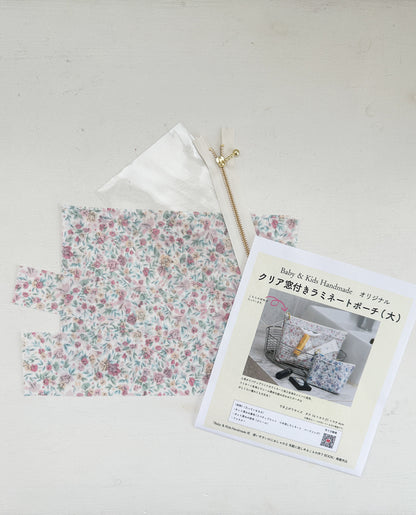 【材料キット】《クリア窓付きラミネートポーチ》_Baby＆Kids Handmadeオリジナル(レシピなし)（kit-0124)