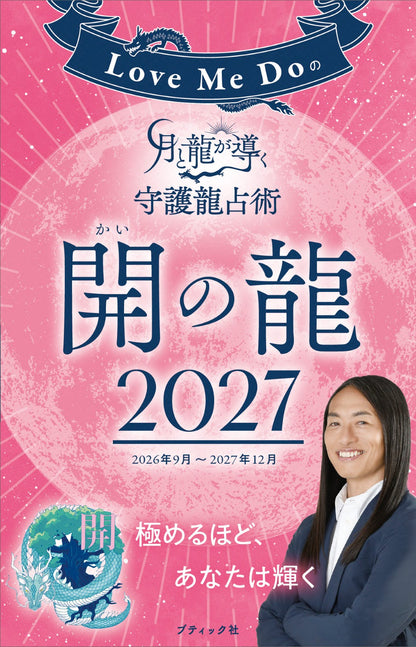 【書籍】Love Me Doの月と龍が導く守護龍占術 2027 開の龍(M2001)