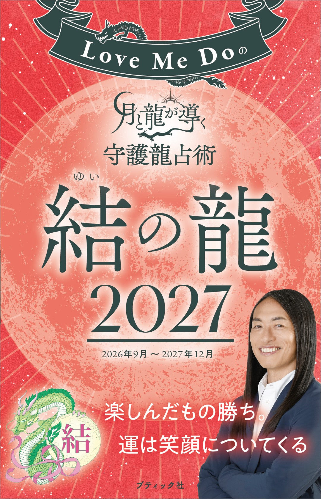 Love Me Doの月と龍が導く守護龍占術 2027 – ブティック社 公式