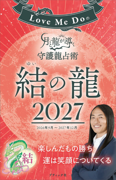 【書籍】Love Me Doの月と龍が導く守護龍占術 2027 結の龍(M2002)