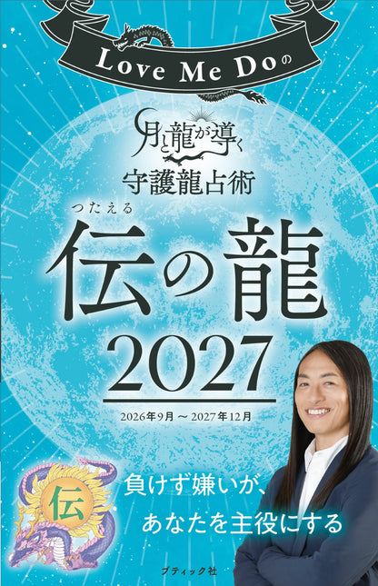 【書籍】Love Me Doの月と龍が導く守護龍占術 2027 伝の龍(M2003)