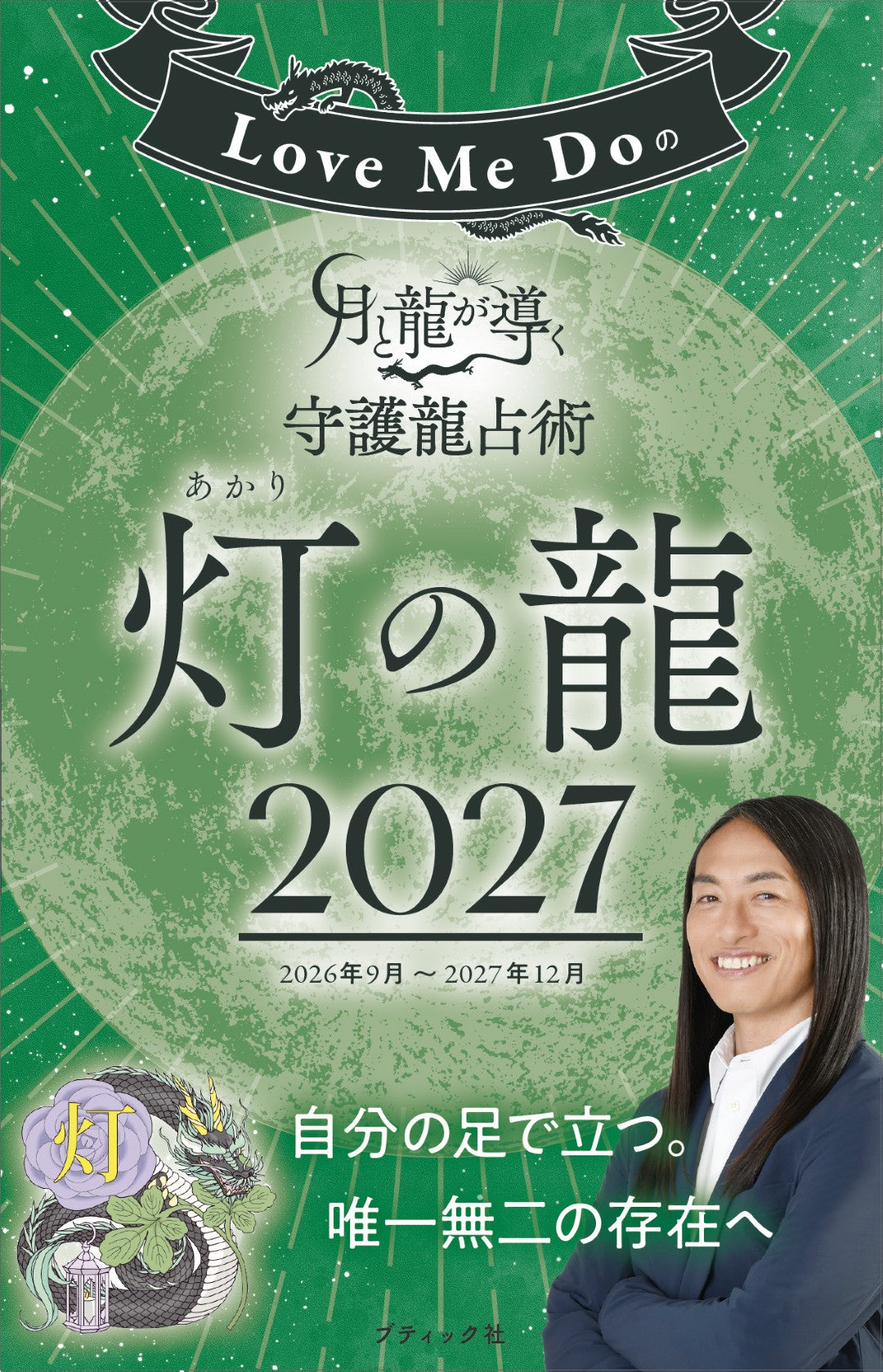 【書籍】Love Me Doの月と龍が導く守護龍占術 2027 灯の龍(M2004)