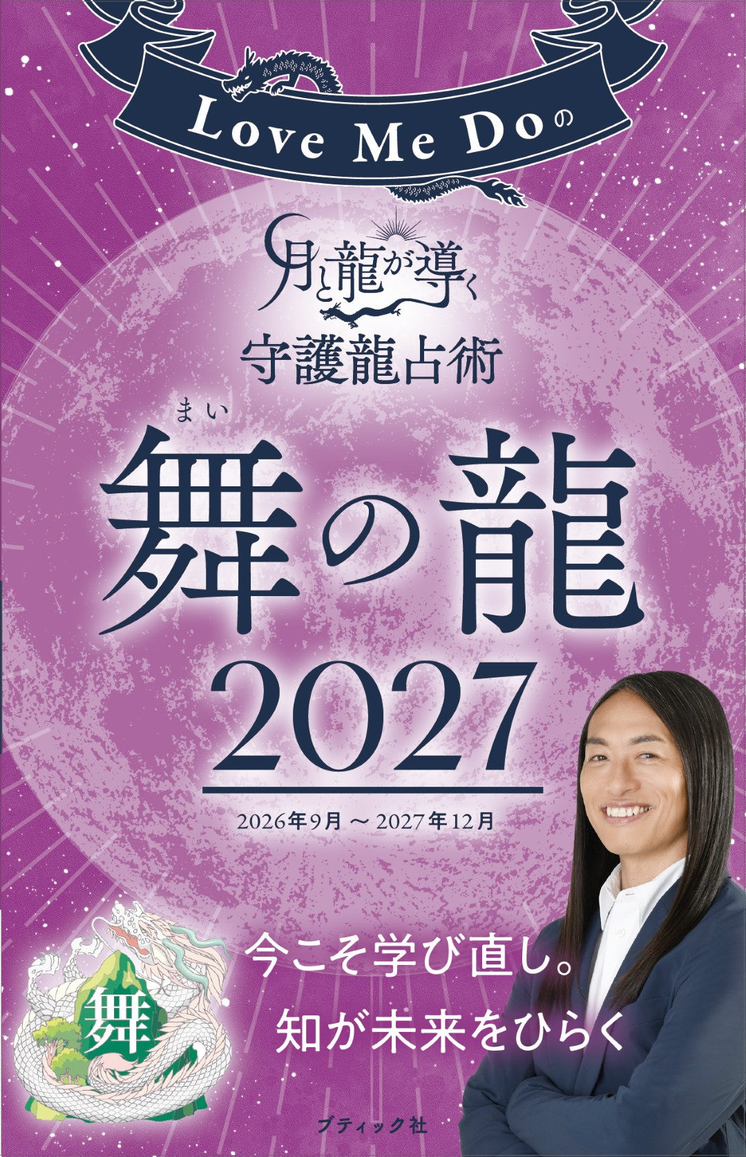【書籍】Love Me Doの月と龍が導く守護龍占術 2027 舞の龍(M2005)