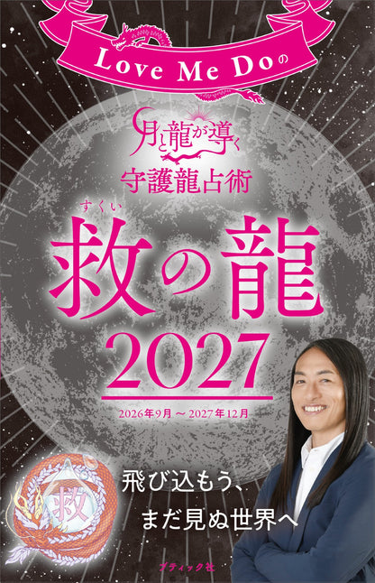 【書籍】Love Me Doの月と龍が導く守護龍占術 2027 救の龍(M2006)