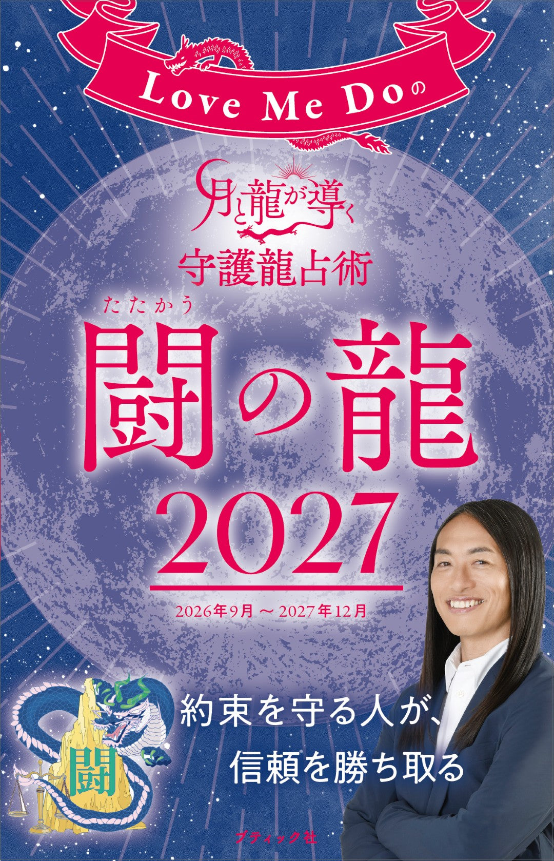【書籍】Love Me Doの月と龍が導く守護龍占術 2027 闘の龍(M2007)