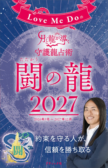【書籍】Love Me Doの月と龍が導く守護龍占術 2027 闘の龍(M2007)
