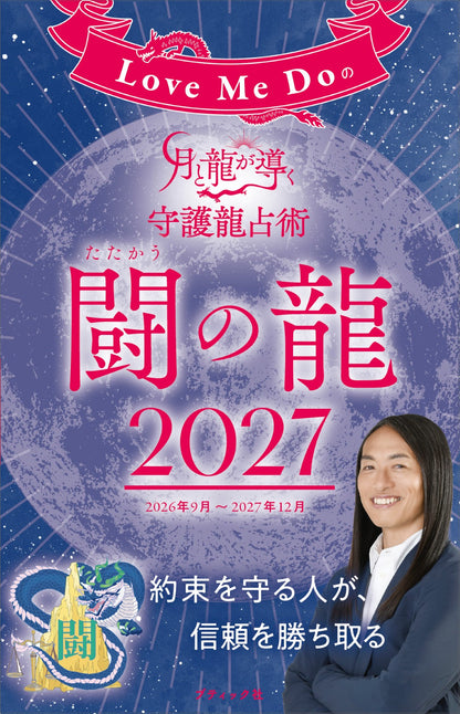 【書籍】Love Me Doの月と龍が導く守護龍占術 2027 闘の龍(M2007)