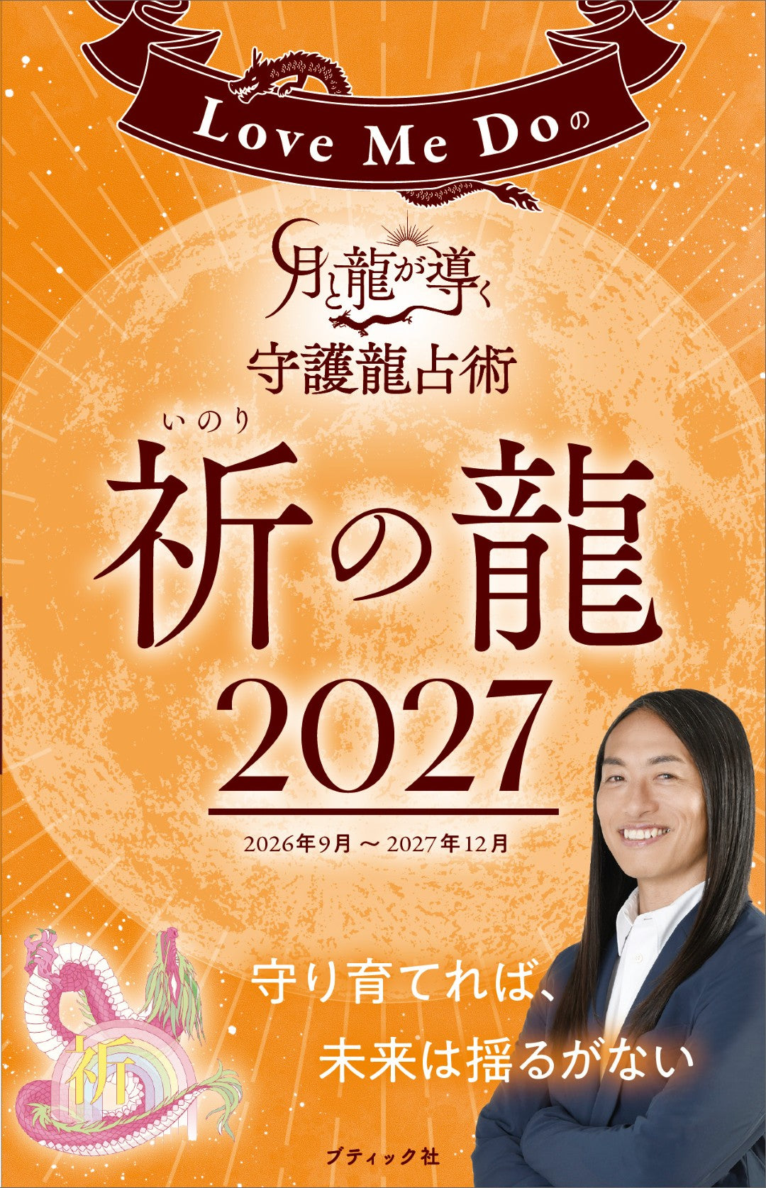 【書籍】Love Me Doの月と龍が導く守護龍占術 2027祈の龍(M2009)