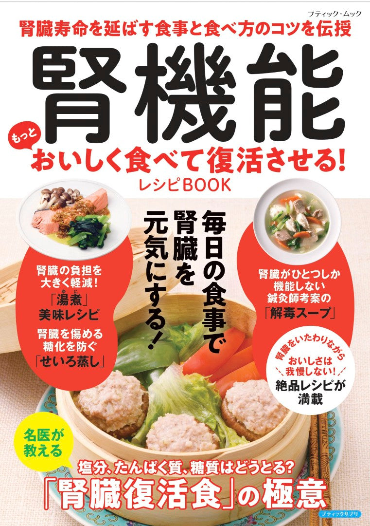 【書籍】腎機能 もっとおいしく食べて復活させる！レシピBOOK(M1996)