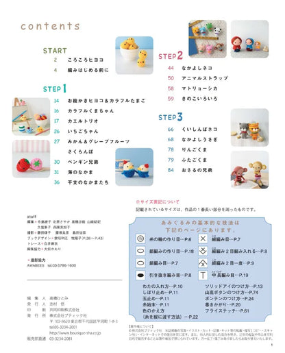 【書籍】改訂版 はじめてのあみぐるみBOOK(S4981)