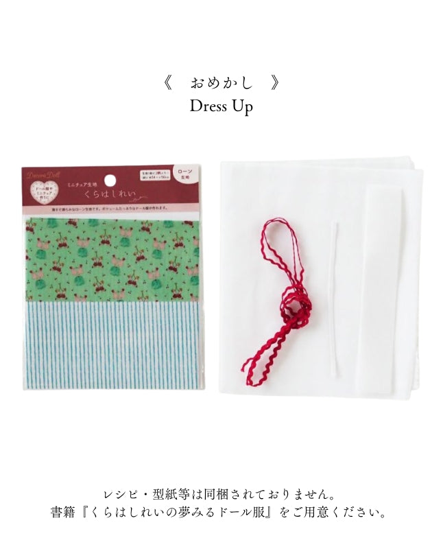【材料キット】《おめかし》「くらはしれいの夢みるドール服」掲載（kit-0064)