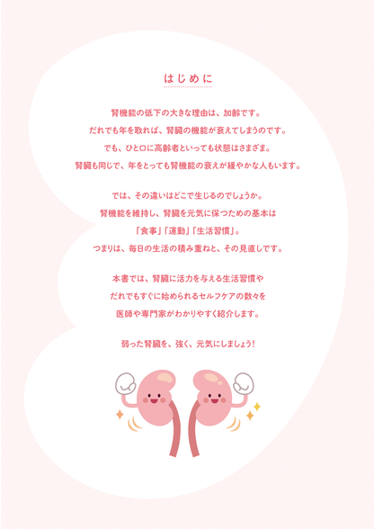 【書籍】腎機能 100年もたせる強化術(M1948)