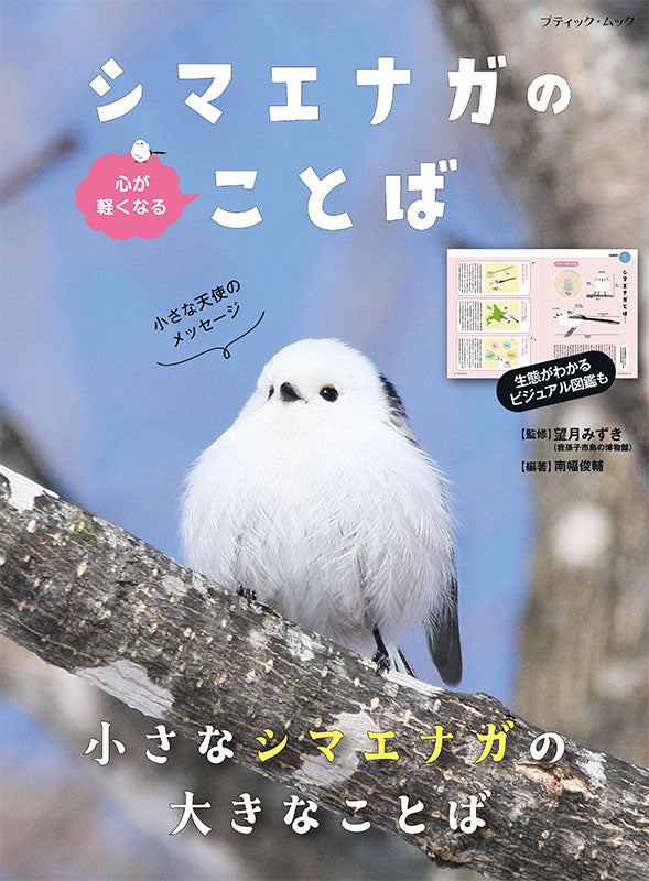 シマエナガ様　オーダーページ もふもふふわふわシマエナガ カレンダー 2026 ｜ SEshop｜ 翔泳社の本