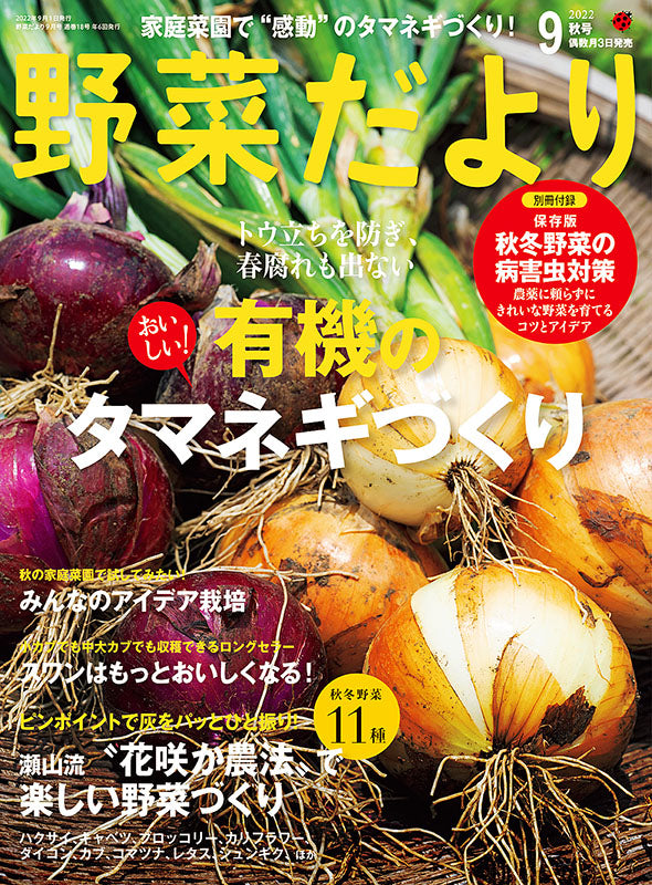 【書籍】野菜だより2022年9月秋号(112209)