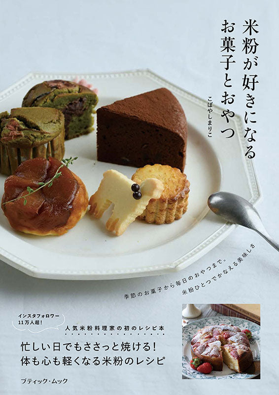 【書籍】米粉が好きになるお菓子とおやつ(M1929)