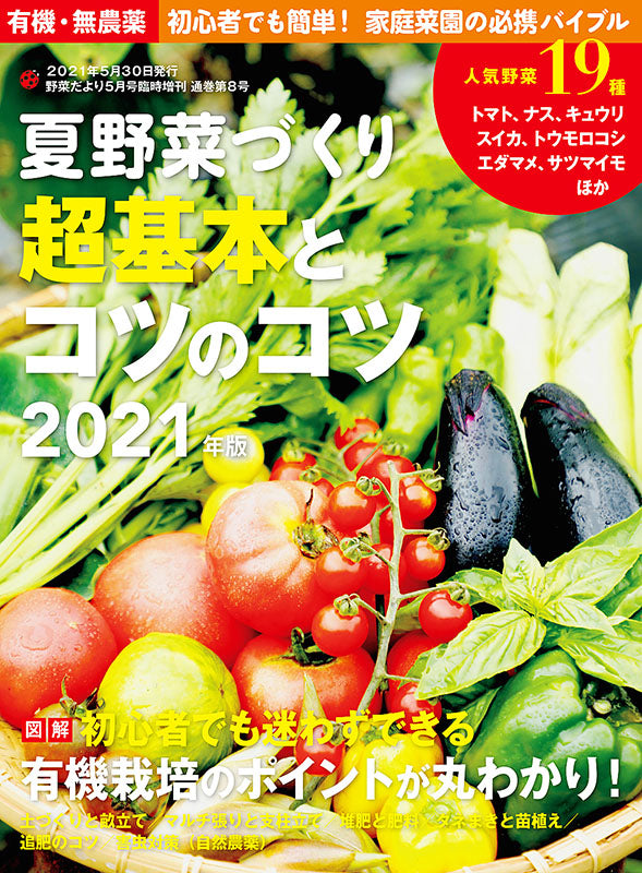 夏野菜づくり 超基本とコツのコツ 2021年版 (野菜だより2021年5月号増刊)
