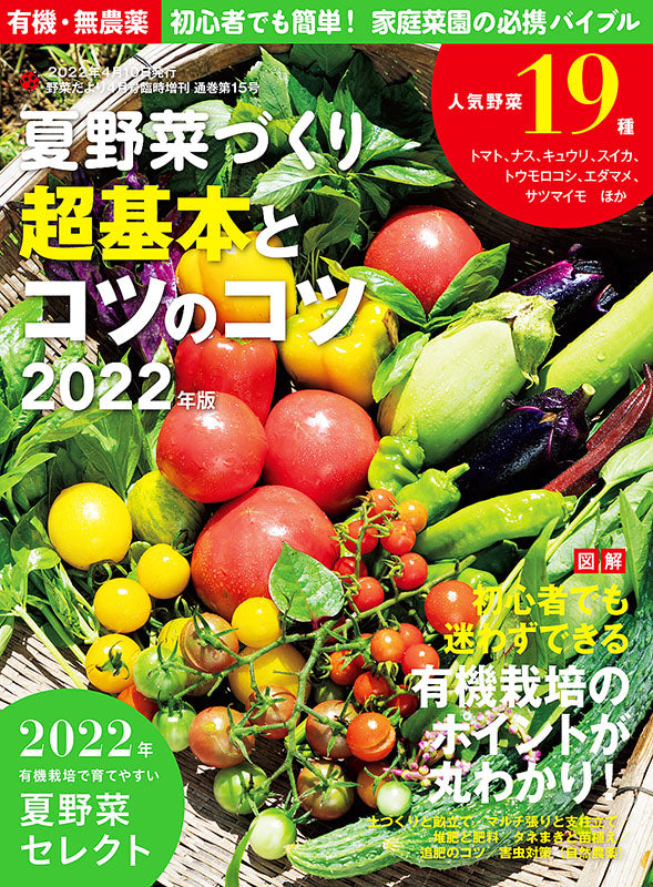 夏野菜づくり　超基本とコツのコツ　2022年版（野菜だより2022年4月号増刊）