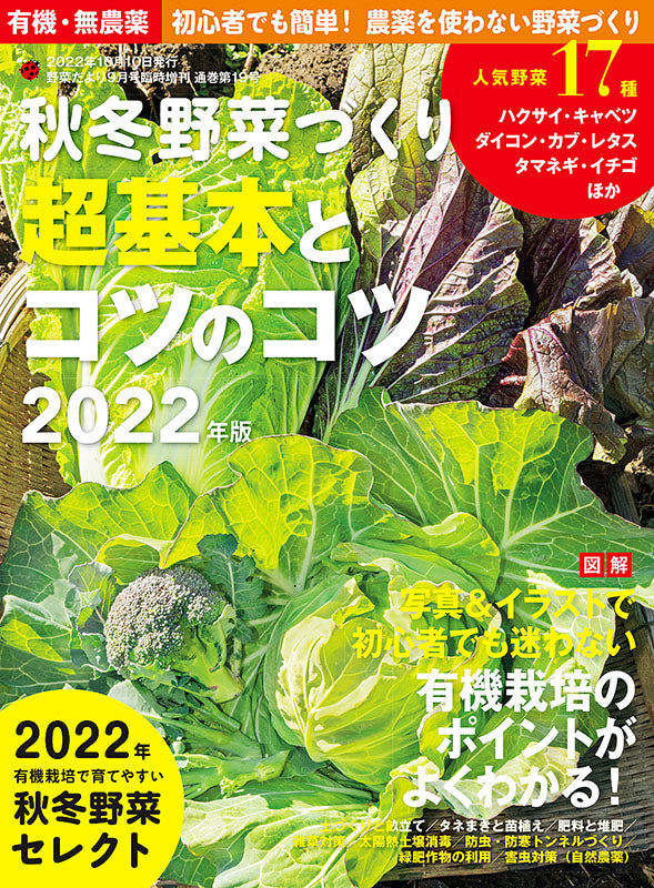 秋冬野菜づくり　超基本とコツのコツ　2022年版（野菜だより2022年9月号増刊）(122209)