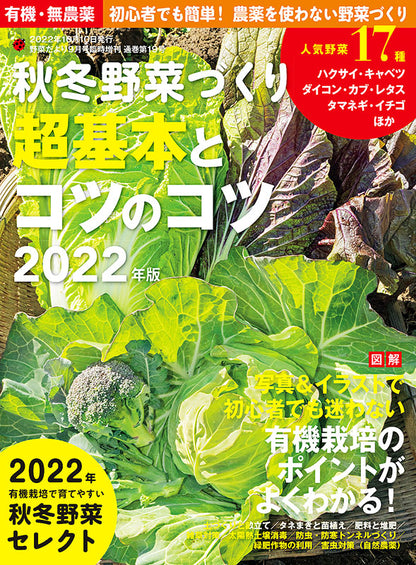 秋冬野菜づくり　超基本とコツのコツ　2022年版（野菜だより2022年9月号増刊）(122209)