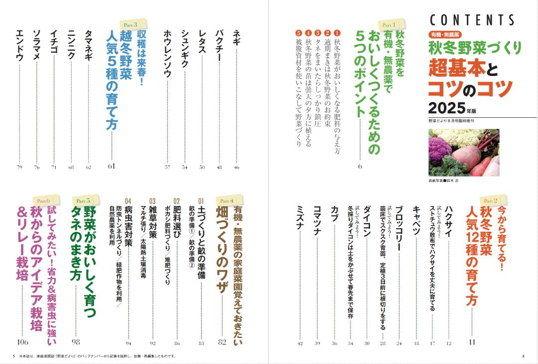 【書籍】秋冬野菜づくり 超基本とコツのコツ 2025年版（野菜だより2025年8月号増刊）(122508)