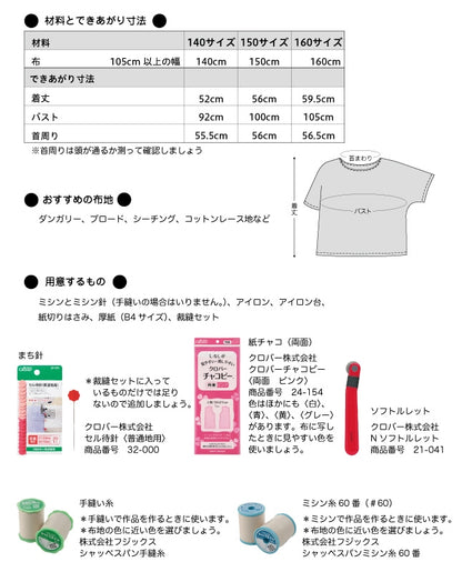 【型紙】ジュニア・ソーイングパターン自分で作って着られるイージープルオーバー（JSP-0001）