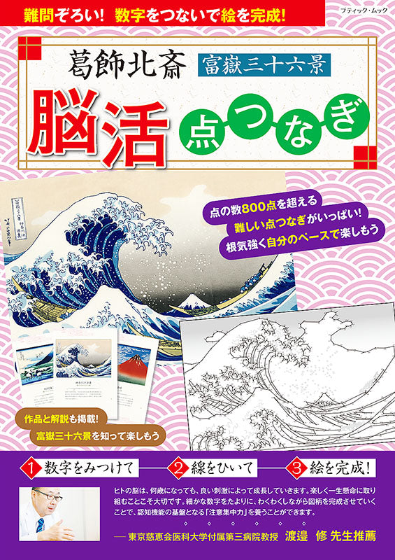 【書籍】葛飾北斎　富嶽三十六景　脳活点つなぎ(M1545)