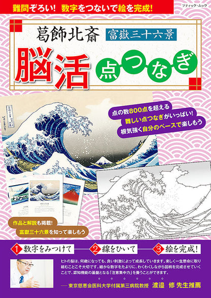 【書籍】葛飾北斎　富嶽三十六景　脳活点つなぎ(M1545)