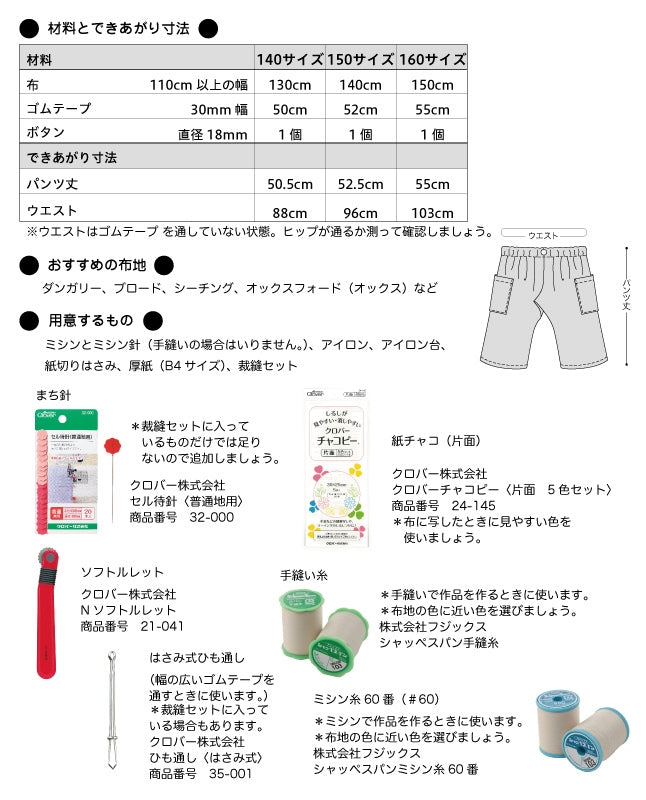 【型紙】ジュニア・ソーイングパターン自分で作って着られるイージーハーフパンツ（JSP-0002）