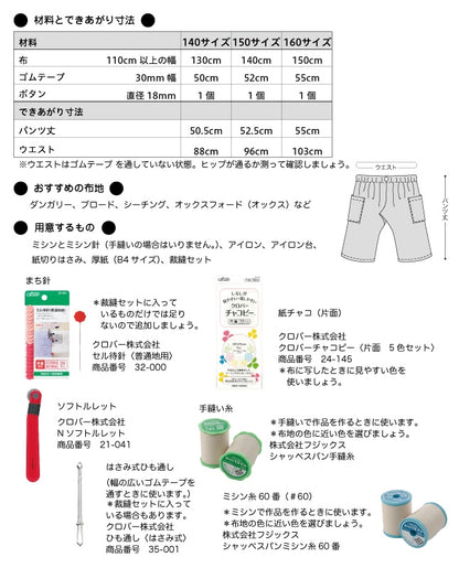 【型紙】ジュニア・ソーイングパターン自分で作って着られるイージーハーフパンツ（JSP-0002）